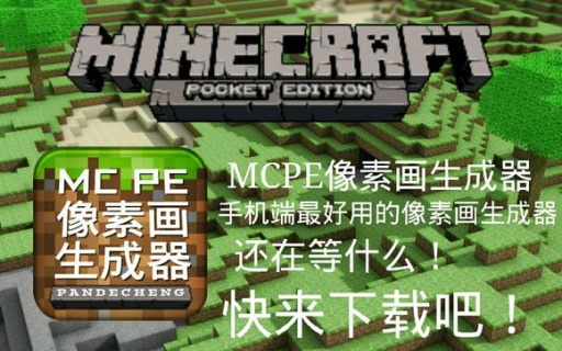 mcpe像素画生成器