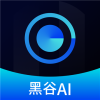 黑谷AI 1.2.9