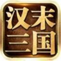 汉末三国 1.0.1