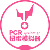 PCR扭蛋模拟器 1.0.3