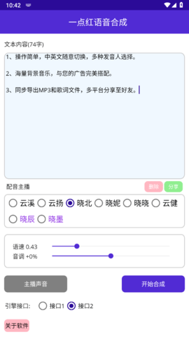 一点红语音合成