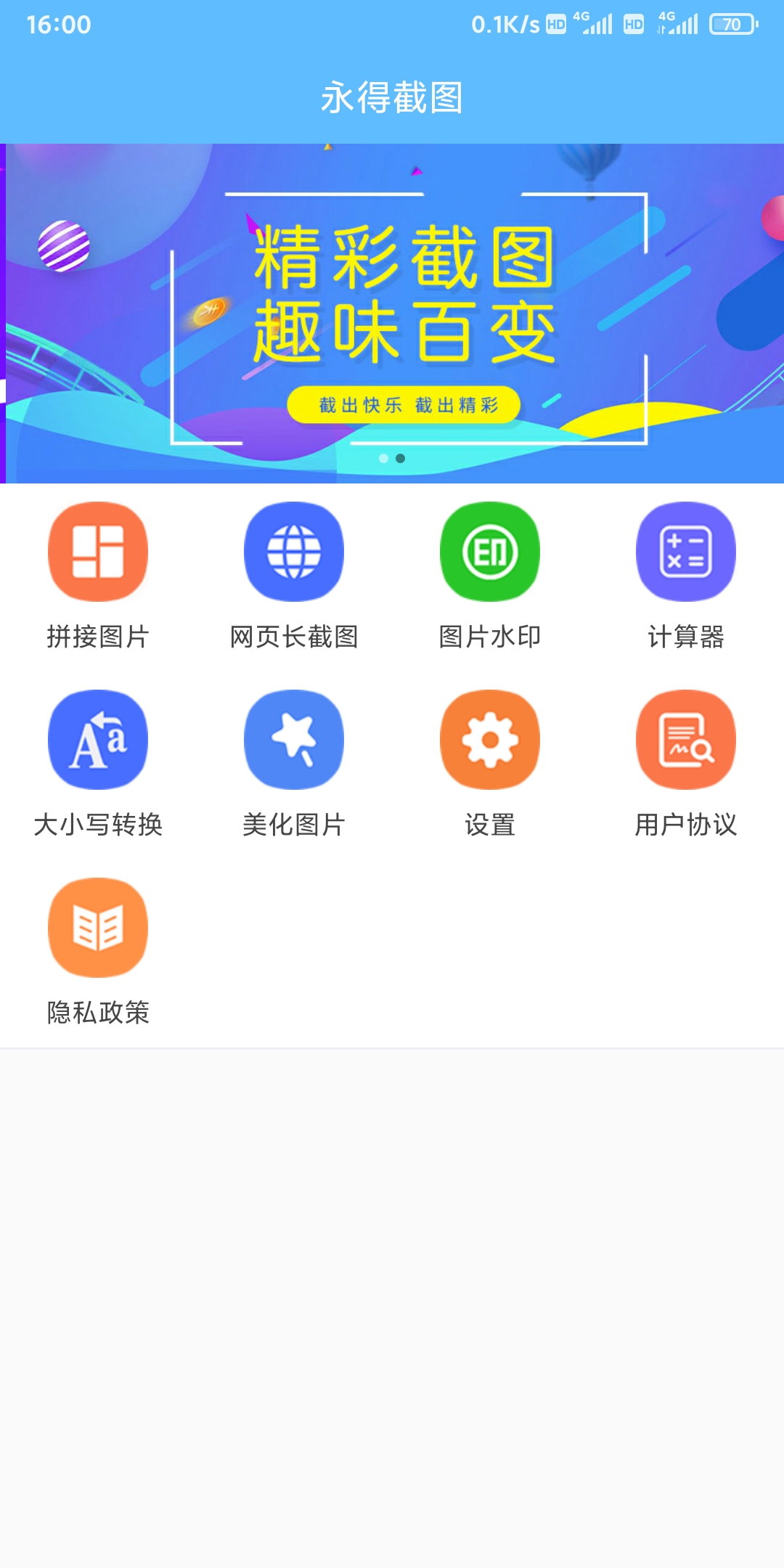 永得截图最新版