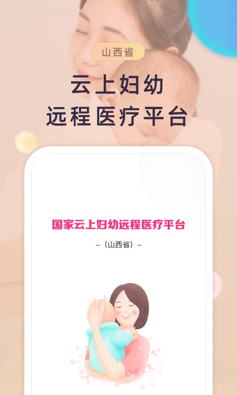 云上妇幼app