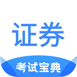 证券从业考试宝典 1.0