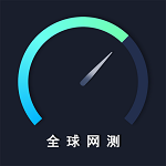 全球网测 4.1.2