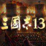 三国志13 13