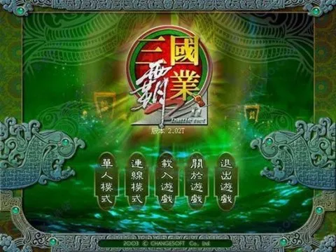 三国霸业2