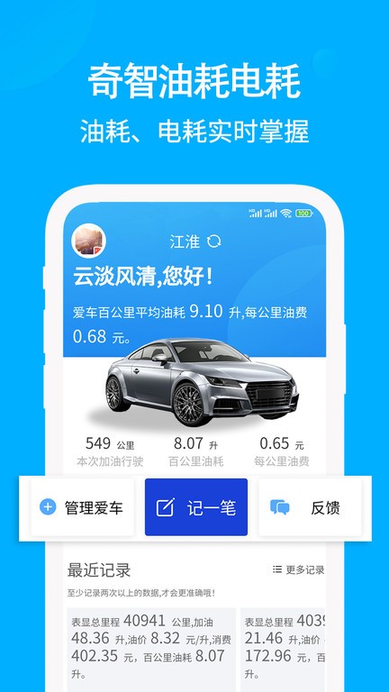 奇智油耗电耗app