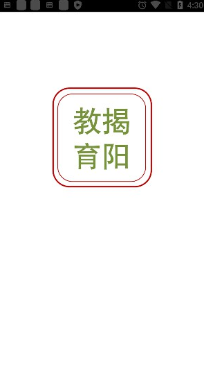 揭阳智慧教育app