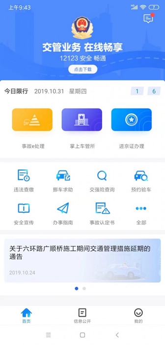 北京交警app进京证