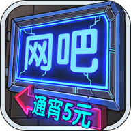 网吧模拟器 1.0.6