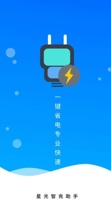 星光智充助手app