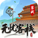 无忧客栈 1.0.0