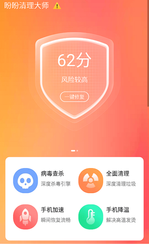 盼盼清理大师app