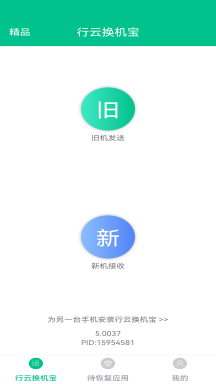 行云换机宝