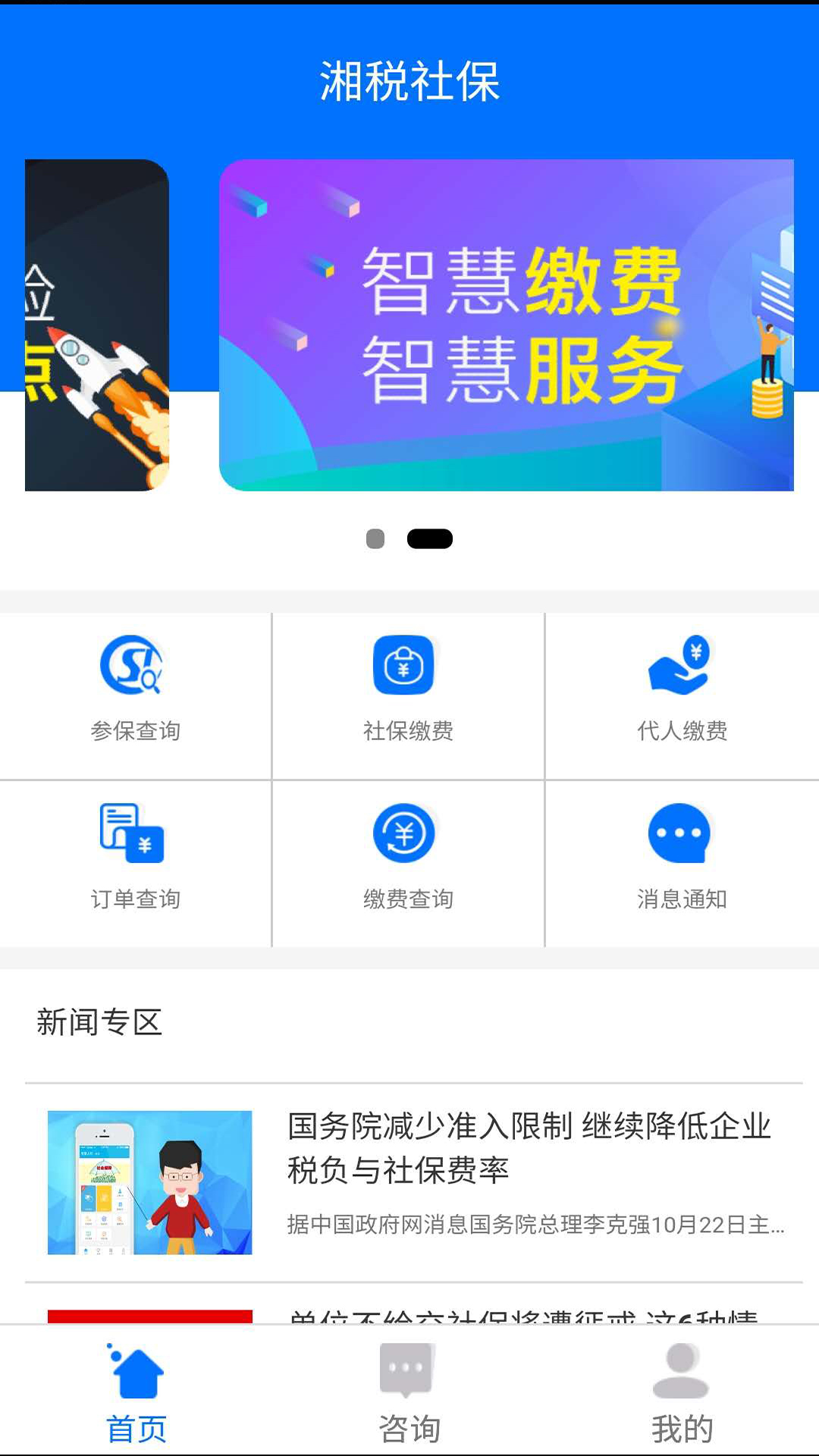 湘税社保app手机版