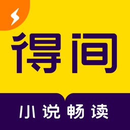 得间免费小说 5.2.3