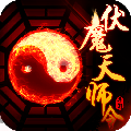 伏魔天师 2.3