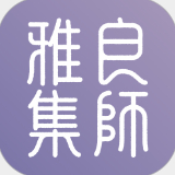 良师雅集 3.5.1