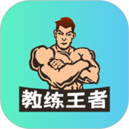 教练王者app 2.1.1