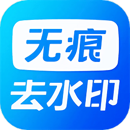 无痕水印神器app 1.1