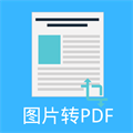 图片pdf转换器 1.6.5