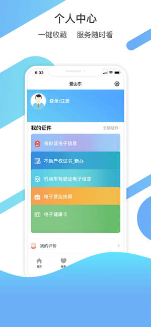 爱山东app