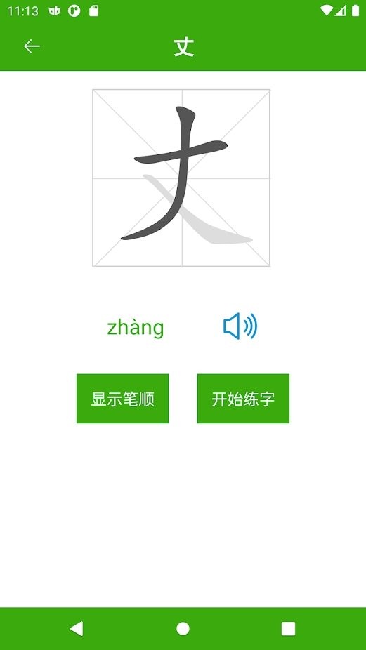 汉字笔顺