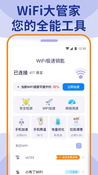 wifi大管家