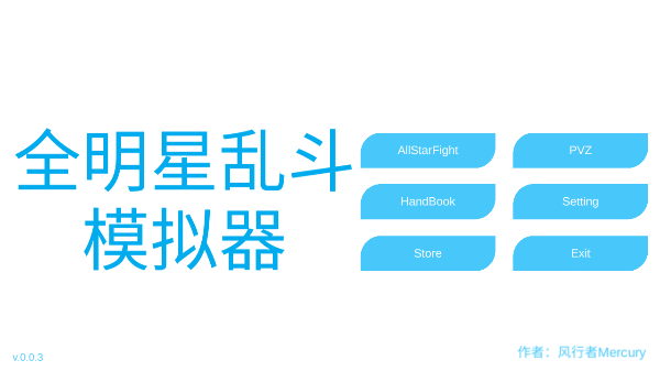 全明星乱斗模拟器