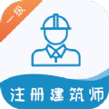 一级注册建筑师易题库app 1.0.0