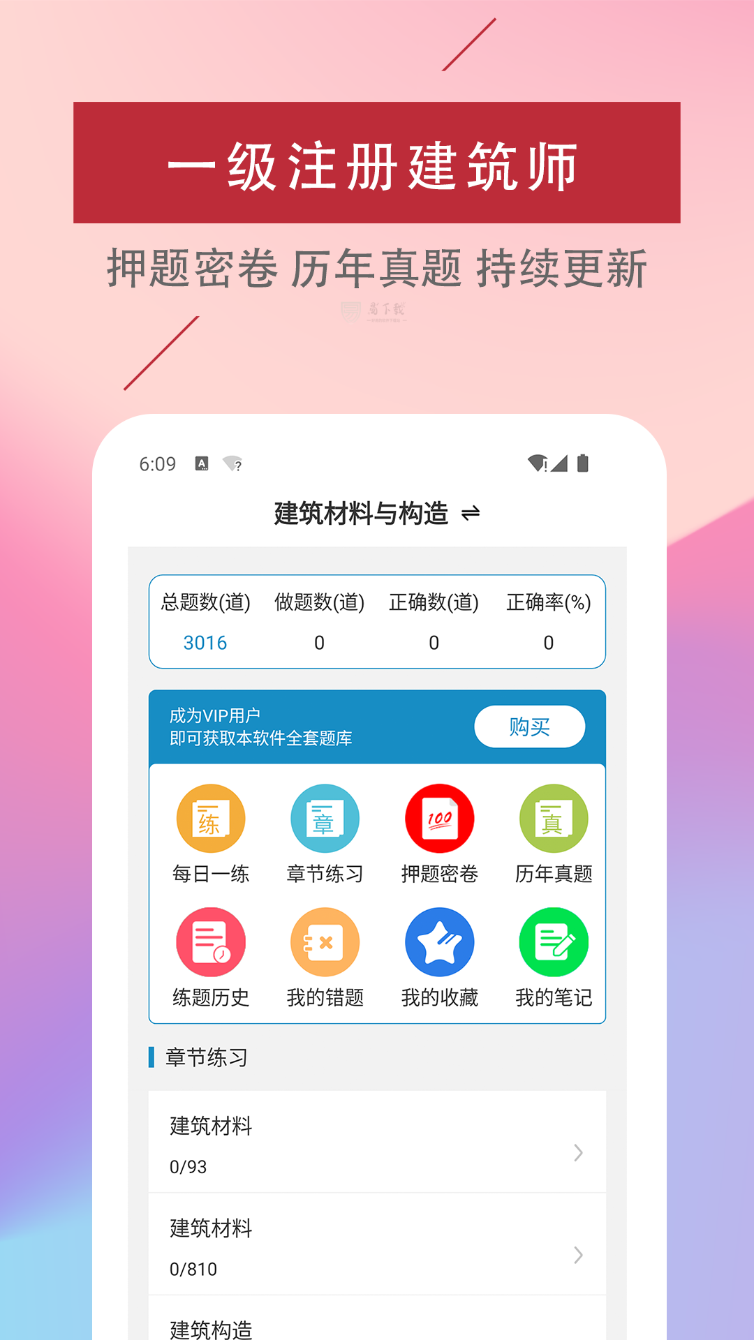 一级注册建筑师易题库app