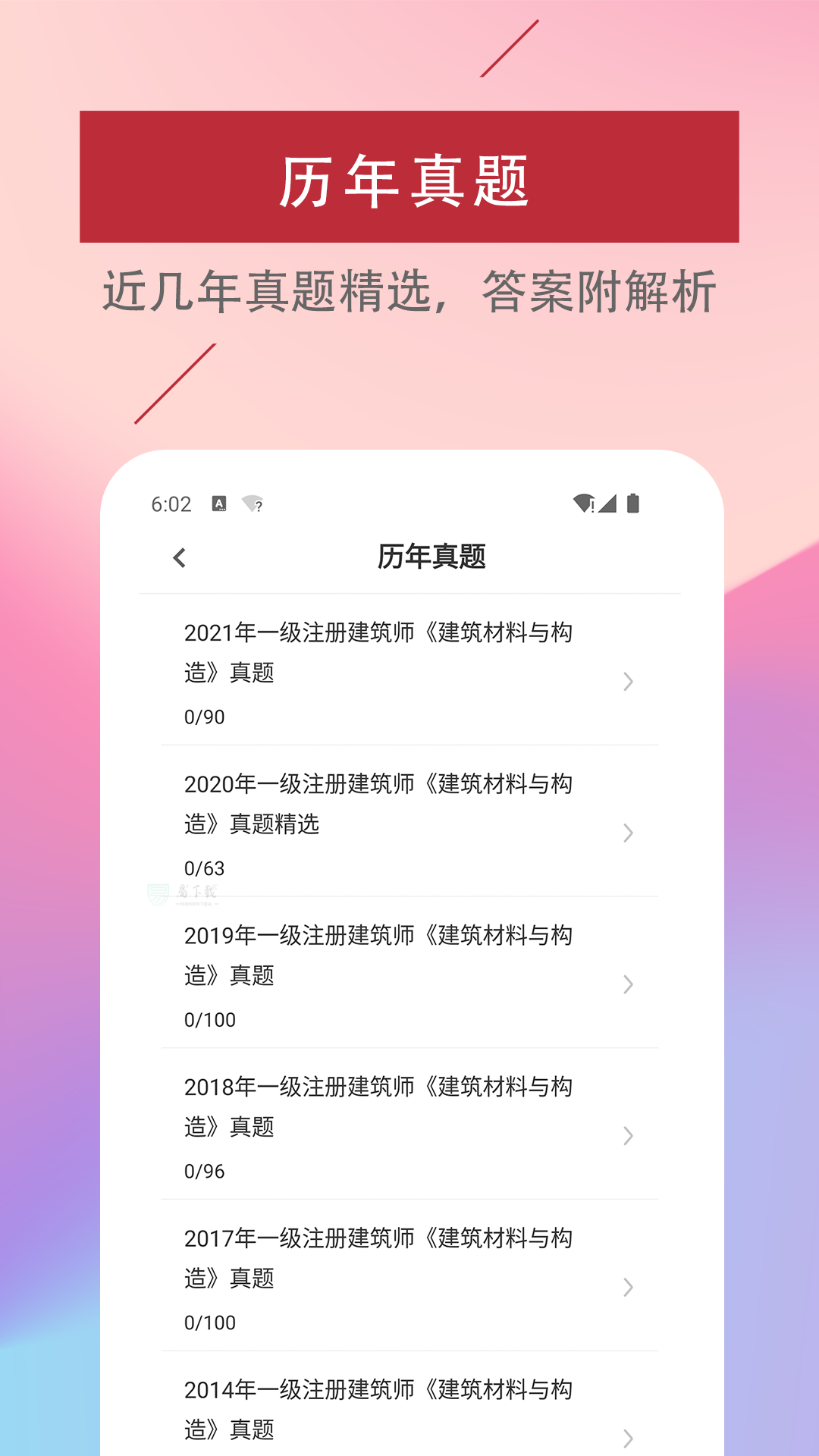 一级注册建筑师易题库app