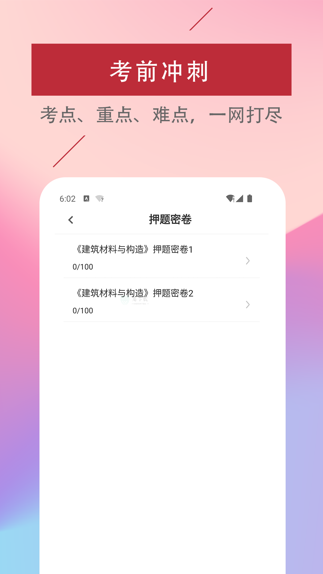 一级注册建筑师易题库app