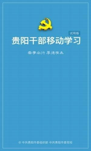 贵阳干部在线