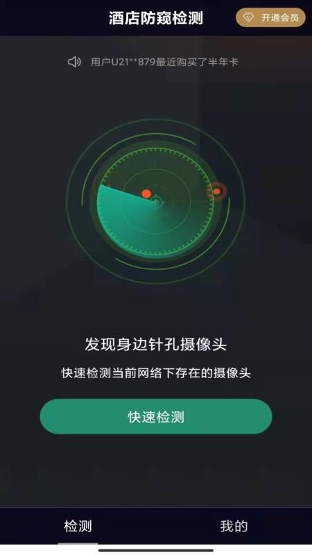 酒店防窥检测app