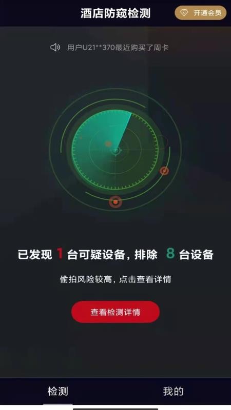 酒店防窥检测app