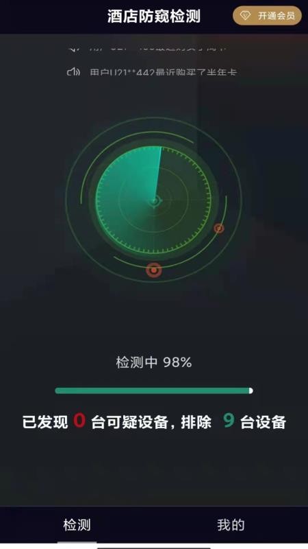 酒店防窥检测app