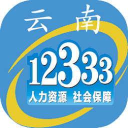 云南人社 12333