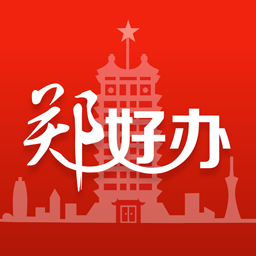 郑好办app 5.0.2