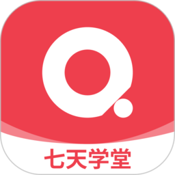 七天学堂app 4.2.5