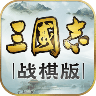 三国志战棋版 1.0