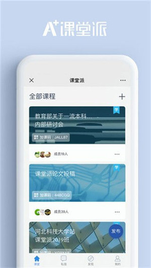 课堂派app