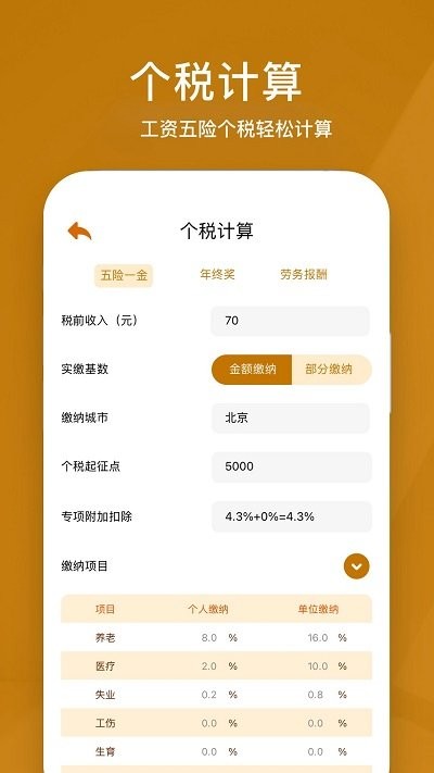 所得税计算器