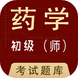 初级药师全题库 1.0