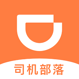 滴滴司机部落app 3.1.2