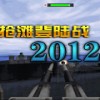 抢滩登陆战2012