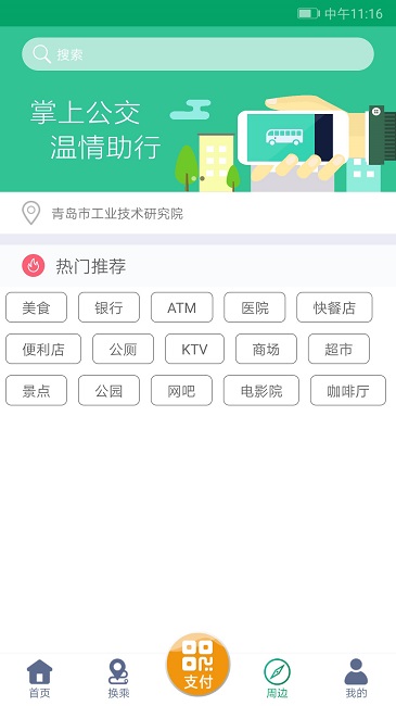 潍坊掌上公交