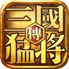 真三国猛将无双传