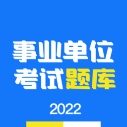 事业单位编制考试 1.3.5